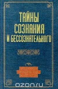 Константин Сельченок - Тайны сознания и бессознательного