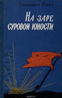 Григорий Лоза - На заре суровой юности