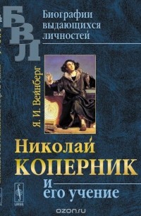 Яков Вейнберг - Николай Коперник и его учение