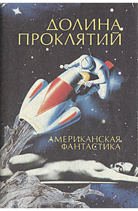 Долина проклятий