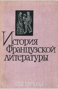 Литература м. Французская литература. История французской литературы. История французской литературы книга. Современная французская литература.