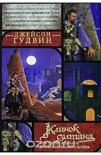 Джейсон Гудвин - Клинок султана, или Дерево янычар для стамбульского костра