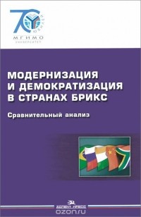  - Модернизация и демократизация в странах БРИКС. Сравнительный анализ