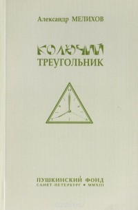Александр Мелихов - Колючий треугольник