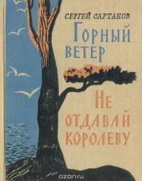 Сергей Сартаков - Горный ветер. Не отдавай королеву (сборник)