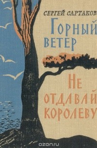 Горный ветер. Не отдавай королеву (сборник)