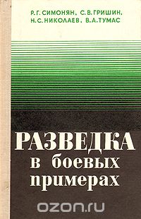  - Разведка в боевых примерах