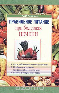 Александр Румянцев - Правильное питание при болезнях печени