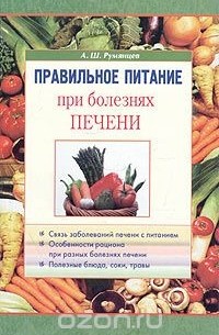 Александр Румянцев - Правильное питание при болезнях печени