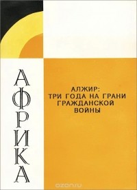  - Алжир. Три года на грани гражданской войны