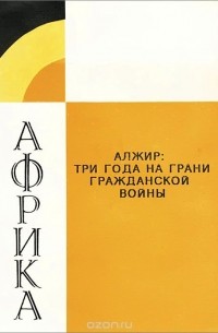  - Алжир. Три года на грани гражданской войны