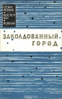  - Заколдованный город (сборник)