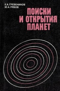 Поиски и открытия планет