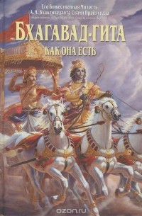 Абхай Чаранаравинда Бхактиведанта Свами Прабхупада - Бхагавад-гита как она есть