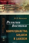  - Религии Востока. Конфуцианство, буддизм и даосизм