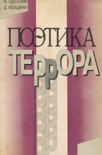  - Поэтика террора и новая административная ментальность: очерки истории формирования