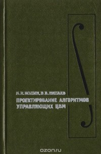  - Проектирование алгоритмов управляющих ЦВМ