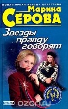 Марина Серова - Звезды правду говорят (сборник)