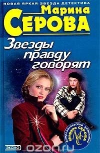 Марина Серова - Звезды правду говорят (сборник)