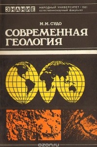 Михаил Судо - Современная геология