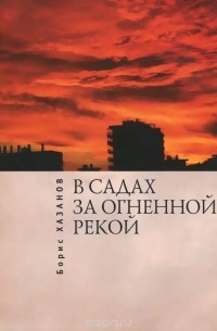 Борис Хазанов - В садах за огненной рекой