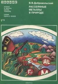 Всеволод Добровольский - Рассеянные металлы в природе