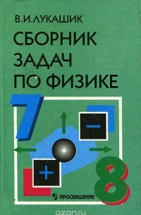 Сборник Задач По Физике. 7-8 Классы — Владимир Лукашик | Livelib