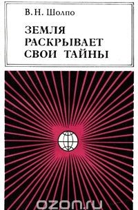 Земля раскрывает свои тайны