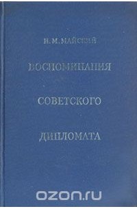 Воспоминания советского дипломата