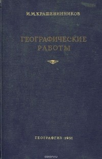 И. Крашенинников - Географические работы ( + схемы)