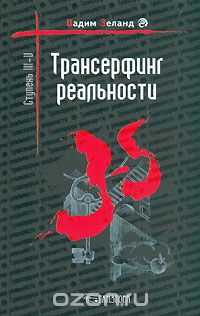 Вадим Зеланд - Трансерфинг реальности. Ступень III—V