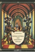 Черная курица, или Подземные жители