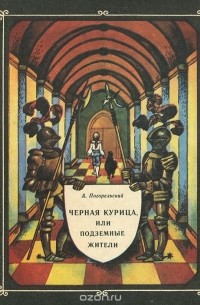 Черная курица, или Подземные жители
