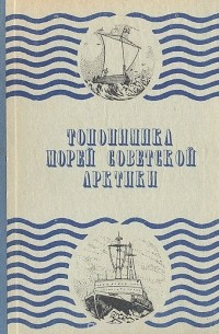  - Топонимика морей советской Арктики