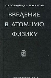  - Введение в атомную физику