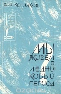 Владимир Котляков - Мы живем в ледниковый период?