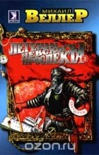 Михаил Веллер - Легенды Невского проспекта-2 (сборник)