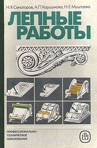  - Лепные работы