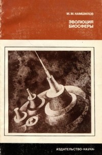 Эволюция биосферы