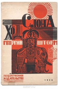 Георгий Шторм - Ход слона