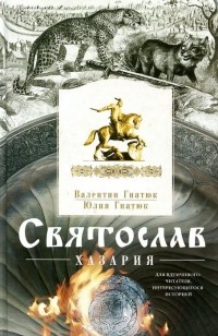 Валентин Гнатюк, Юлия Гнатюк - Святослав. Хазария