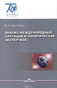  - Анализ международных ситуаций и политическая экспертиза. Учебное пособие