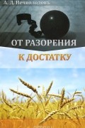 Александр Нечволодов - От разорения к достатку