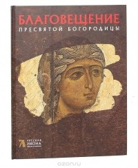  - Благовещение Пресвятой Богородицы