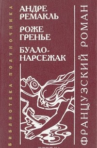  - Французский роман (сборник)