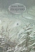 Леонид Нечаев - Нещечко