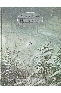 Леонид Нечаев - Нещечко