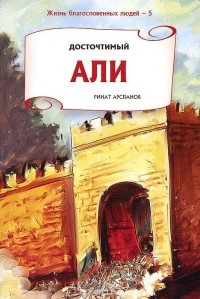 Ринат Арсланов - Досточтимый Али