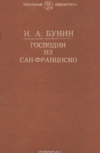 Иван Бунин - Господин из Сан-Франциско