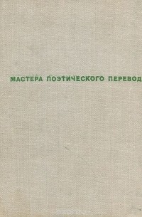 Созвучия. Стихи зарубежных поэтов